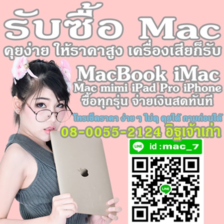 รับซื้อ macbook pro mac air จ่ายเงินสด มีหน้าร้าน ชัดเจน จริงใจ 080-055-2124 อิฐ Add Line mac_7